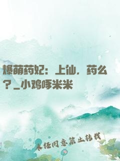 爆萌药妃：上仙，药么？