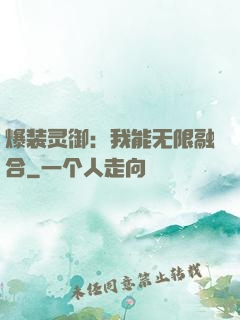 爆装灵御：我能无限融合