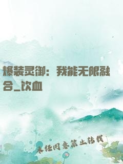 爆装灵御：我能无限融合