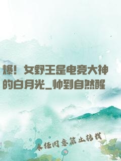 爆！女野王是电竞大神的白月光