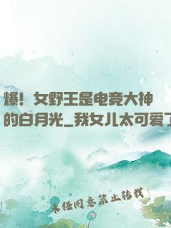 爆！女野王是电竞大神的白月光