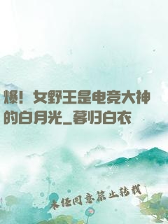 爆！女野王是电竞大神的白月光