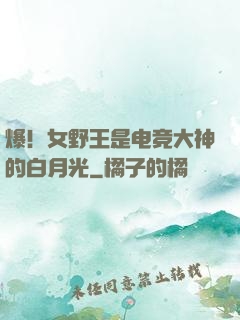 爆！女野王是电竞大神的白月光