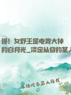爆！女野王是电竞大神的白月光