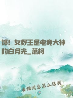 爆！女野王是电竞大神的白月光
