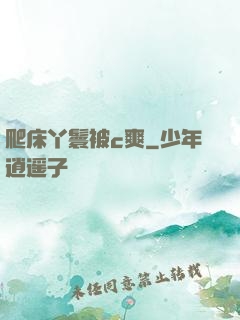爬床丫鬟被c爽