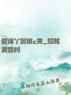 爬床丫鬟被c爽