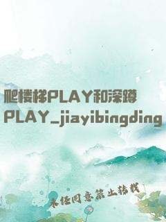爬楼梯PLAY和深蹲PLAY
