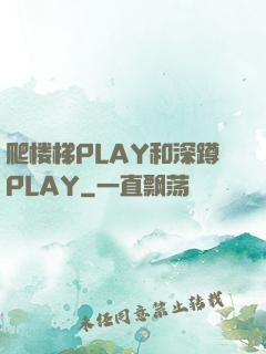 爬楼梯PLAY和深蹲PLAY