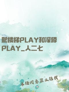 爬楼梯PLAY和深蹲PLAY