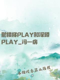 爬楼梯PLAY和深蹲PLAY