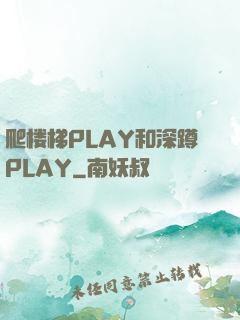 爬楼梯PLAY和深蹲PLAY
