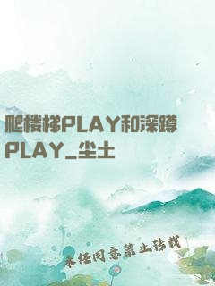 爬楼梯PLAY和深蹲PLAY