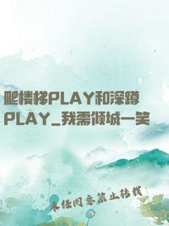 爬楼梯PLAY和深蹲PLAY