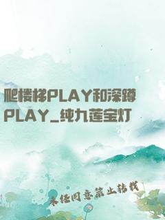 爬楼梯PLAY和深蹲PLAY