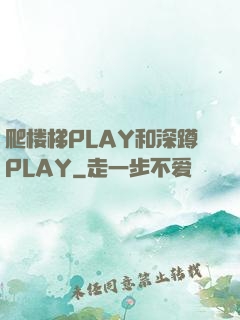 爬楼梯PLAY和深蹲PLAY