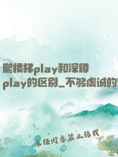 爬楼梯play和深蹲play的区别