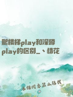爬楼梯play和深蹲play的区别