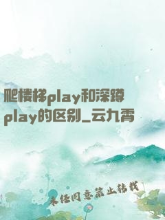 爬楼梯play和深蹲play的区别