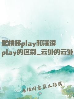爬楼梯play和深蹲play的区别