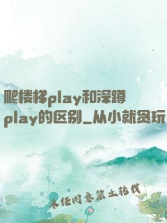 爬楼梯play和深蹲play的区别