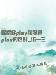 爬楼梯play和深蹲play的区别