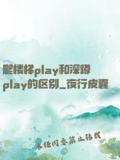 爬楼梯play和深蹲play的区别