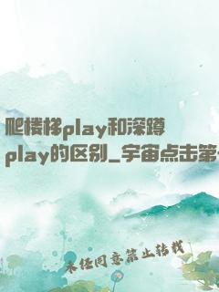 爬楼梯play和深蹲play的区别