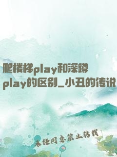 爬楼梯play和深蹲play的区别