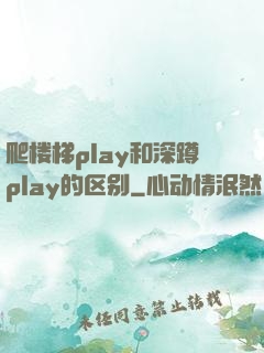 爬楼梯play和深蹲play的区别