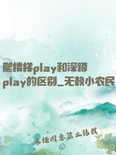 爬楼梯play和深蹲play的区别