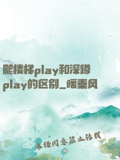 爬楼梯play和深蹲play的区别