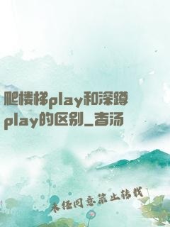 爬楼梯play和深蹲play的区别