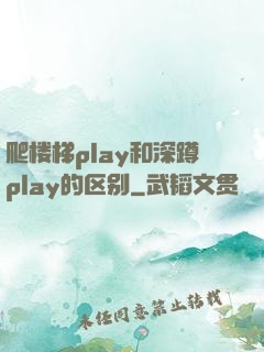 爬楼梯play和深蹲play的区别
