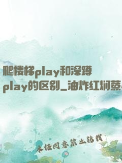 爬楼梯play和深蹲play的区别