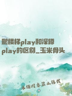 爬楼梯play和深蹲play的区别