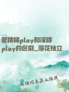 爬楼梯play和深蹲play的区别
