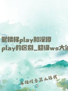 爬楼梯play和深蹲play的区别