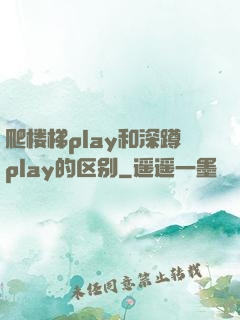 爬楼梯play和深蹲play的区别