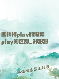 爬楼梯play和深蹲play的区别