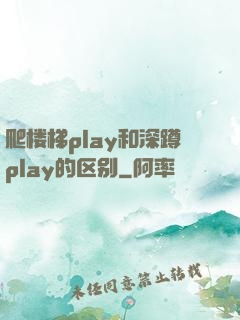 爬楼梯play和深蹲play的区别