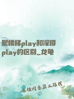 爬楼梯play和深蹲play的区别