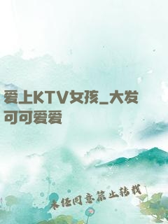 爱上KTV女孩