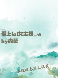 爱上lol女主播