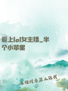 爱上lol女主播