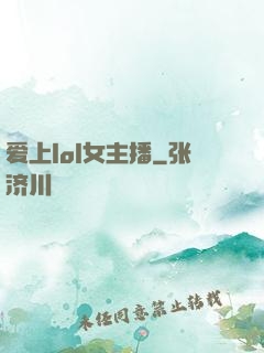 爱上lol女主播