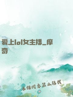 爱上lol女主播