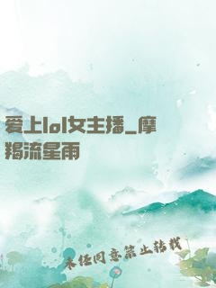 爱上lol女主播