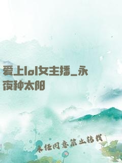 爱上lol女主播