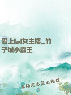 爱上lol女主播